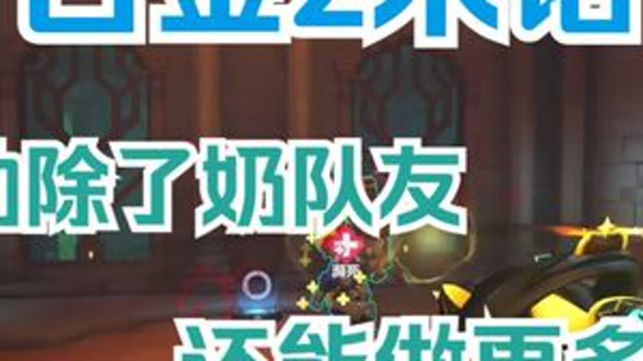 【守望复盘】朱诺优化玩法    能打能奶才是辅助 #守望先锋#ow#教学#yuture#朱诺 接复盘单感兴趣的小伙伴可以查看作者主页咨询。