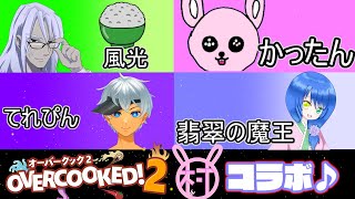 【オーバークック2】料理にされる系Vtuberのコラボ【#Vtuber/かったん】