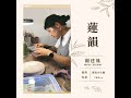 【工藝師製壺系列#9】國家級工藝美術師顧建鳳老師：蓮韻 | Cha-Tailor Tea Specialist