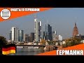 Германия Факты о Германии