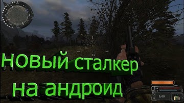 STALKER/новый STALKER на андроид