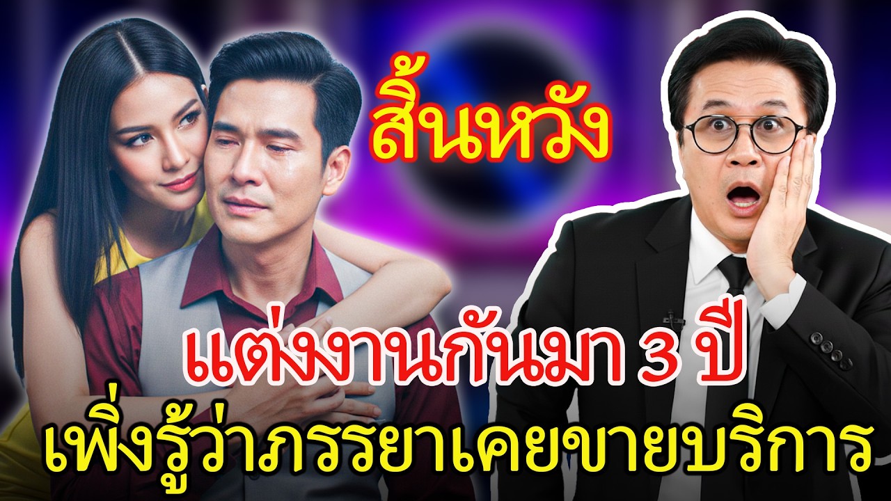 แต่งงานมา 3 ปี เพิ่งรู้ว่าภรรยาเคยขายบริการ – ไม่มีลูก และความลับสุดสะพรึงของภรรยาที่กลับใจ
