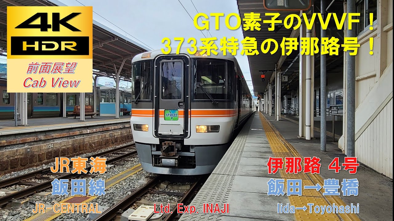 【4K HDR/60fps 前面展望】飯田線/特急 伊那路4号（飯田→豊橋）@373系