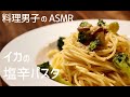 イカの塩辛パスタ|一人暮らしの自炊料理|料理音|料理男子|ASMR