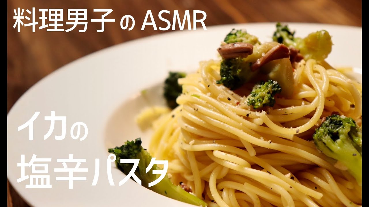 イカの塩辛パスタ|一人暮らしの自炊料理|料理音|料理男子|ASMR