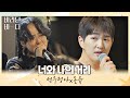 우리 사이는 언제나 0m… 선우정아(Sunwoojunga)x온유(ONEW)의 〈너와 나의 거리〉♪ 바라던 바다 (sea of hope) 7회 | JTBC 210810 방송