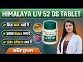 Himalaya Liv 52 Ds Tablet Kaise Use Kare | Himalaya Liv 52 Ds Kya Kaam Karta Hai | Dose | Price