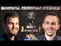 Мемориал Стейница. День 1. Карлсен, Грищук, Свидлер, Дубов, Мамедьяров 🎤 Сергей Шипов ♕ Шахматы блиц