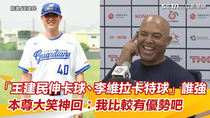 「王建民伸卡球、李維拉卡特球」誰強？本尊大笑神回：我比較有優勢吧｜三立新聞網 SETN.com - 天天要聞