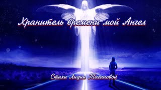 «Хранитель Времени Мой Ангел» 💢 Стихи Лидии Тагановой Под Музыку