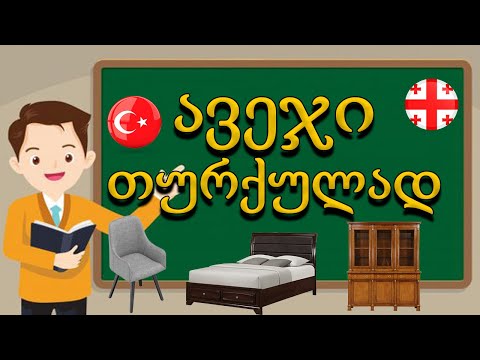 📌ავეჯი თუქრულად/ახალი საჭირო სიტყევბი🪑🛋🛏😍📝FURNITURE/MOBILYA