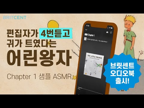 영국영어로 만나는 아름다운 어린 왕자 이야기 | <strong>ASMR</strong> 오디오북 <strong>출시</strong>