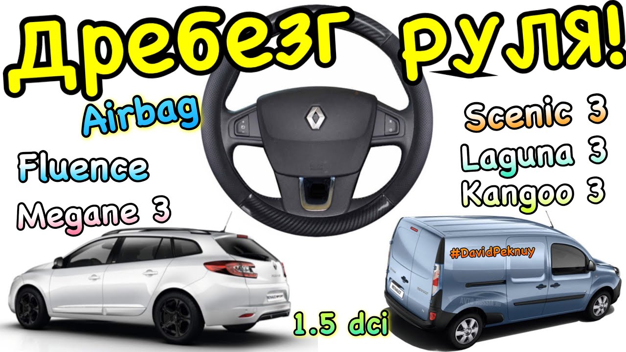 Рено Меган 3 ДРЕБЕЗГ РУЛЯ! Кенго 3. Сценик 3. Лагуна 3. Флюенс ...