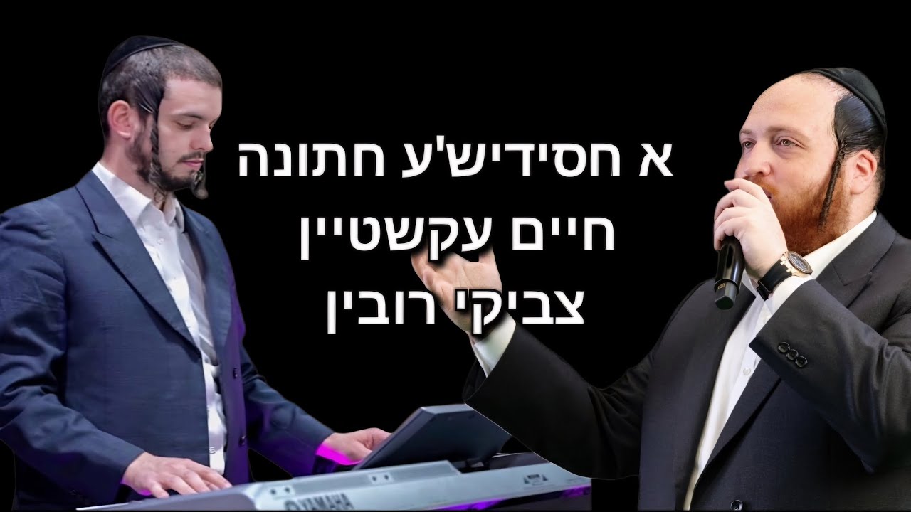 חיים עקשטיין&צביקי רובין&שרוליק דסקל                            א חסידיש'ע חתונה מלאת שמחה ואנרגיות