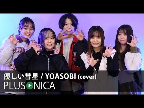 優しい彗星 / YOASOBI (cover)