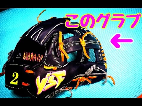 YSFグローブ】今シーズンはこのグラブで行きます。【型付け中】 - YouTube