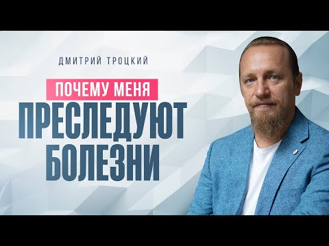 ПОЧЕМУ МЕНЯ ПРЕСЛЕДУЮТ БОЛЕЗНИ