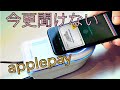 今更聞けないApplepay使い方