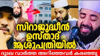 സിറാജ്ജുദ്ധീൻ ഖാസിമി ഉസ്താദ് 😭അവശനിലയിൽ 🤲ദുആ ചെയ്യണം #sirajudheen_qasimi #sirajudheenqasimispeech