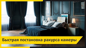 Композиция кадра. Быстрая постановка ракурса камеры в 3dsMax