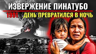 видео: Как Вулкан Изменил Климат Всей Планеты. Извержение Пинатубо | История Катастрофы картинка: Как Вулкан Изменил Климат Всей Планеты. Извержение Пинатубо | История Катастрофы