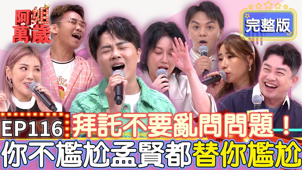 EP116完整版｜陳孟賢化身艷舞女郎 與那那大師尬舞對決！郭婷筠、陳孟賢新歌全球首唱 下秒訪談大翻車讓可麗姐好尷尬！｜那那大師 李明川 曾瑋中 陳怡婷 郭婷筠｜