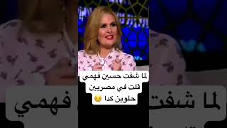 يسرا تعاكس حسين فهمي على الهواء