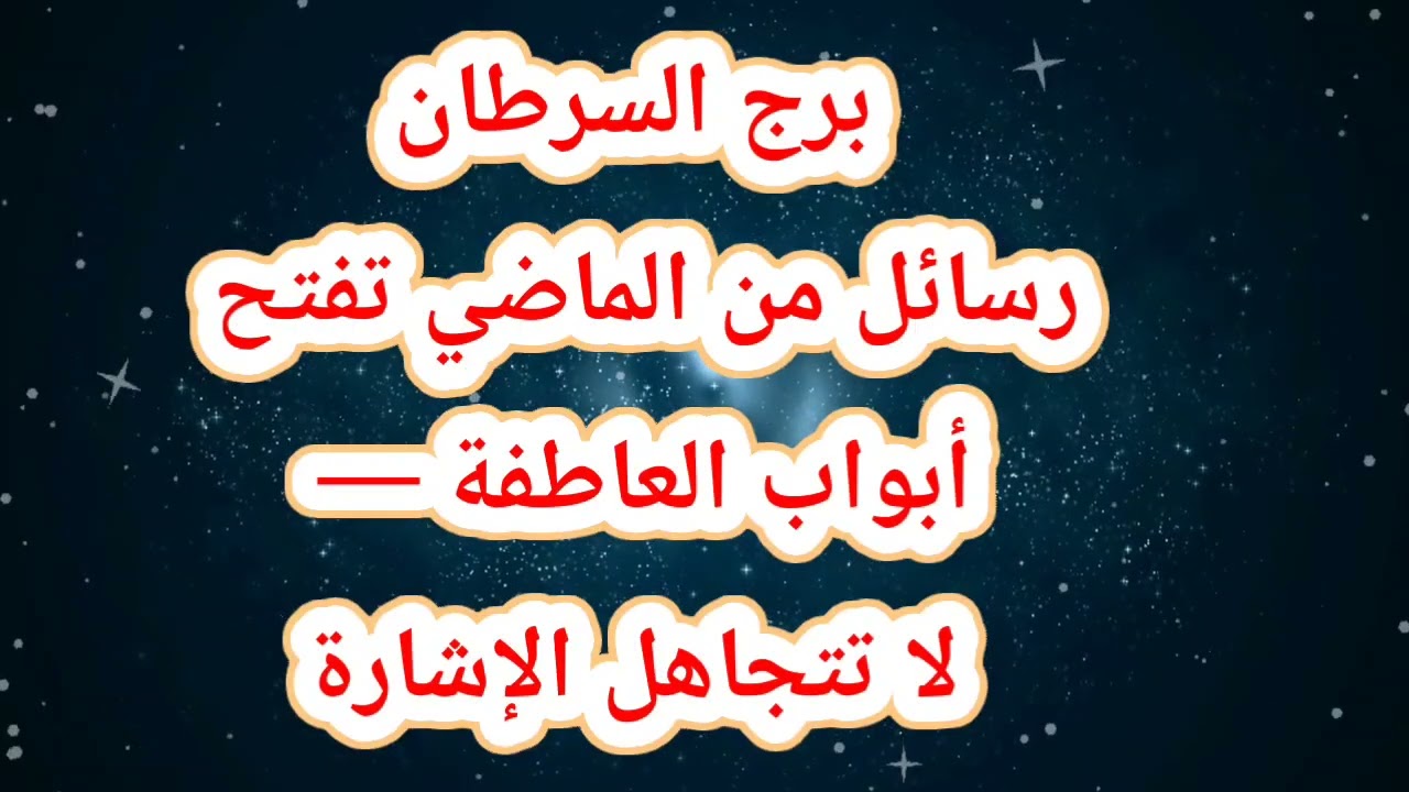 برج السرطان حظك اليوم 😱 رسائل من الماضي تفتح أبواب العاطفة — لا تتجاهل الإشارة
