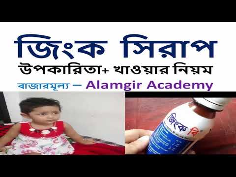 Xinc b সিরাপ এর উপকারিতা - জিংক সিরাপ খাওয়ার নিয়ম- পার্শ্বপ্রতিক্রিয়া- দাম