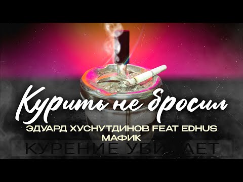 Курить не бросил
