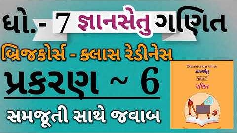 Gyansetu|Dhoran 7 ganit|prakaran 6|Bridge course|જ્ઞાનસેતુ|ધોરણ 7 પ્રકરણ 6|ધોરણ 7 ગણિત|std 7 ganit|