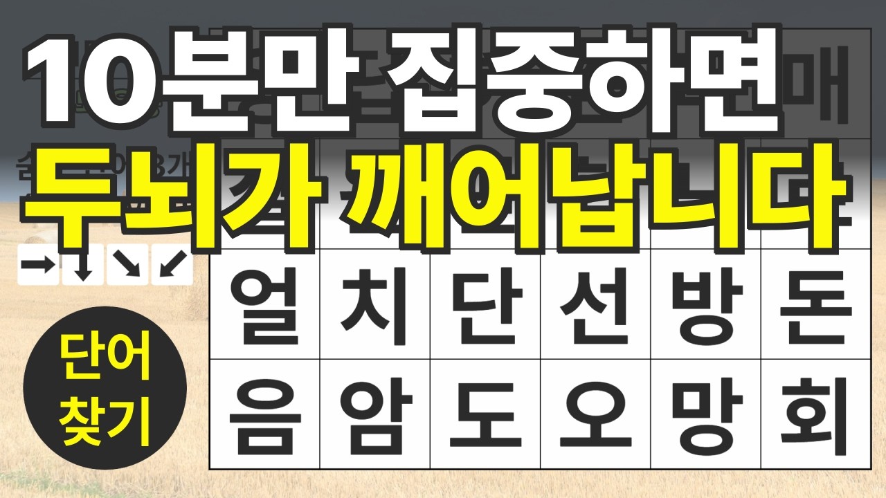 10분만 집중하면 두뇌가 깨어납니다 131편ㅣ숨은단어찾기ㅣ두뇌건강ㅣ치매예방ㅣ집중력강화ㅣ단어퀴즈ㅣ치매예방퀴즈