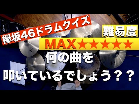 【難易度MAX】欅坂46ドラムクイズ 何の曲を叩いているでしょう？？