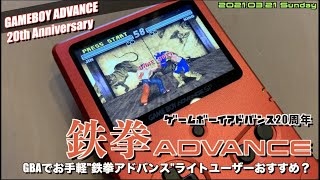 新品未使用　ゲームボーイアドバンス　鉄拳アドバンス 鉄拳アドバンス 中古ゲーム | ブックオフ公式オンラインストア