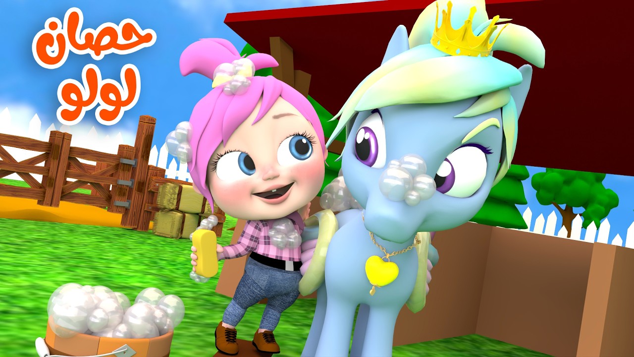 حصان لولو - باكل لحالي - يسعدو | قناة وناسة أطفال