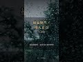 為什麼福氣總留不住？《太上感應篇》：禍福無門 #Shorts