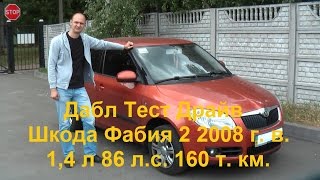 Шкода Фабия 2 1.4 (Skoda Fabia Mk 2) Обзор и тест драйв Б/У.