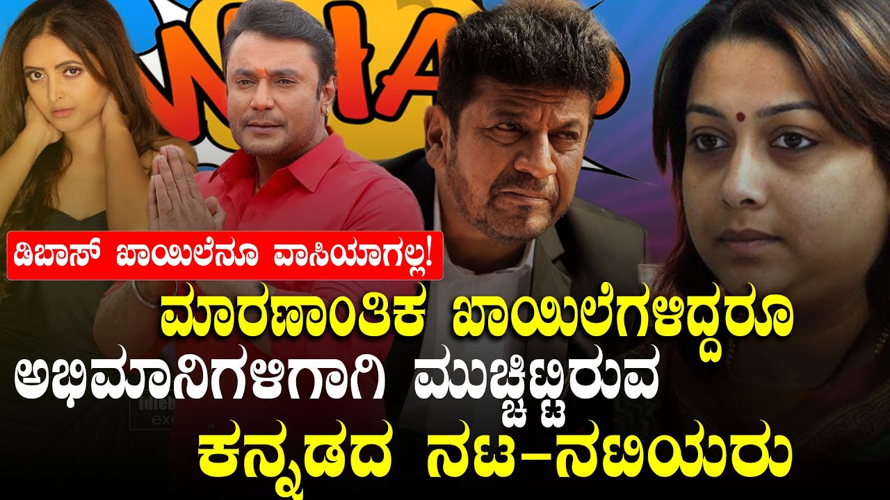 ಡಿಬಾಸ್‌ ಸೇರಿ, ಮಾರಣಾಂತಿಕ ಖಾಯಿಲೆಗಳಿಂದ ಬಳಲುತ್ತಿರುವ ಸ್ಯಾಂಡಲ್‌ವುಡ್‌ ನಟ-ನಟಿಯರು | Why They Are Hiding This?