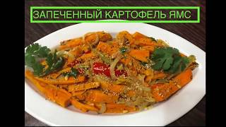 Картофель сладкий ЯМС/Батат/ запечённый в духовке Картофель сладкий ЯМС/Батат/ запечённый в духовке