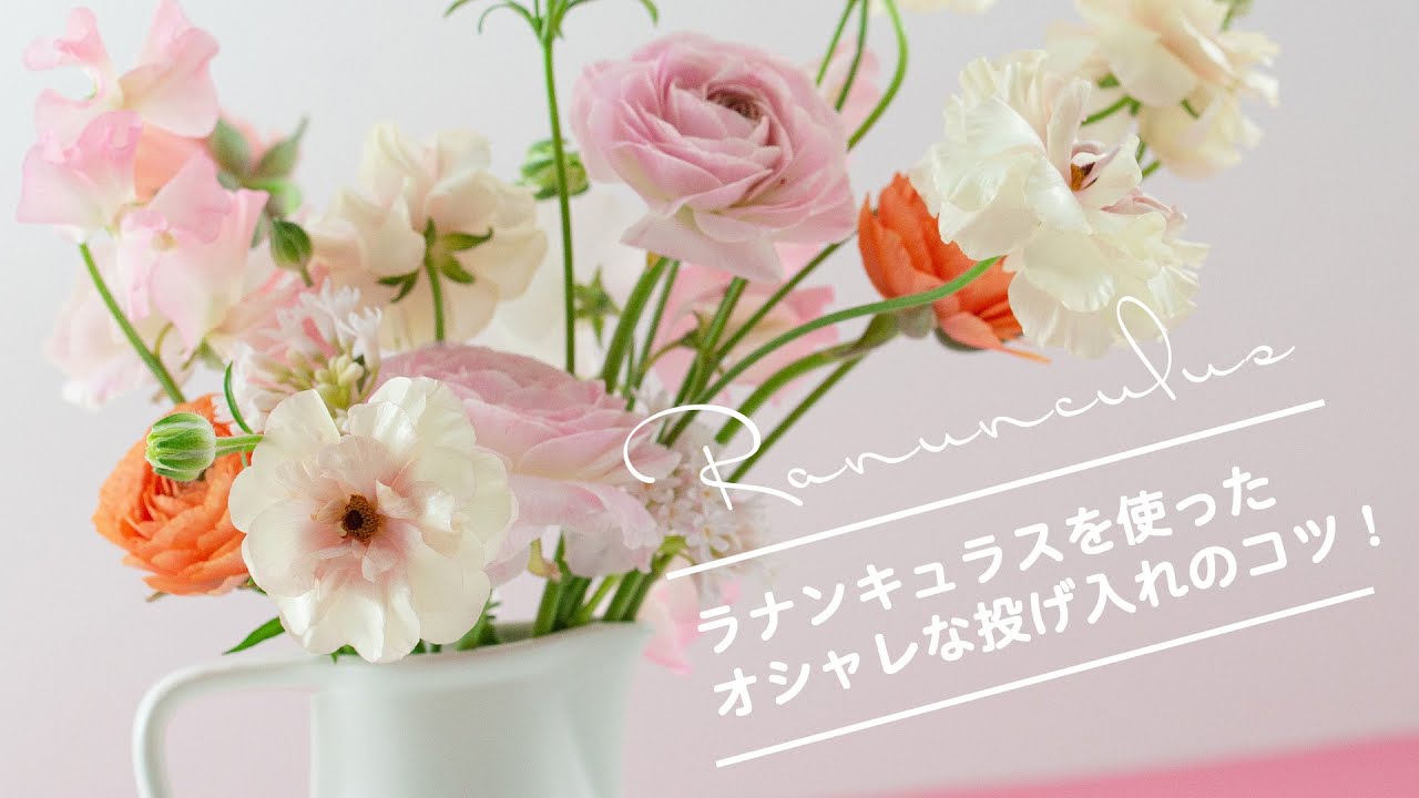ラナンキュラスを使った春の投げ入れをご紹介します！ - YouTube