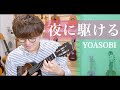 夜に駆ける / YOASOBI - ソロウクレレカバー