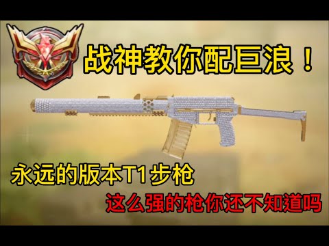 【使命召唤手游】战神教你配巨浪！永远的版本T1步枪！这么强的枪你还不知道吗 #CODM一枪穿云