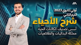 بدايةُّ مُدويةُّ للتصنيف يا أولى ثانوى🌟 مقدمة التصنيف ومملكتى البدائيات والطلائعيات💪🏽❤️