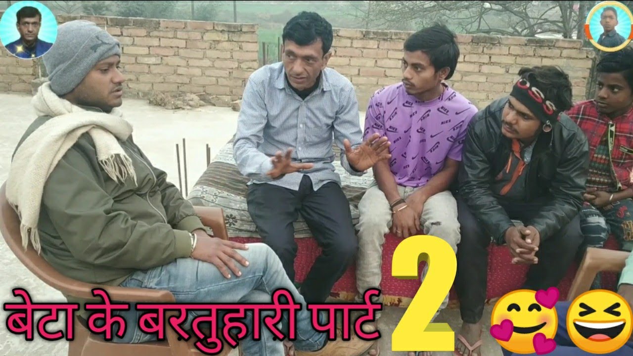 बेटा के बरतुहारी पार्ट 2 || beta ke brtuhari part 2