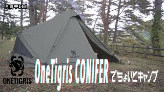 【秋田県キャンプ場】OneTigris CONIFERでちょいとキャンプ