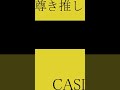 #casi #尊き推し #推し活  #推しのいる生活 #vocaloid #ボーカロイド #ボカロ #ボカロp #shorts