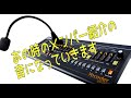 Roland VP-03 Vocoder出音紹介