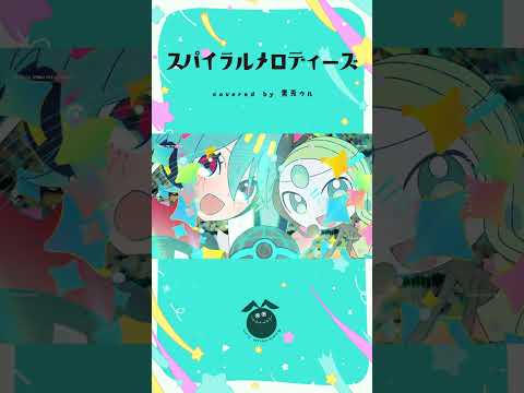 【ポケミク】「スパイラル・メロディーズ / Omoi」歌ってみた / 黒兎ウル【#shorts】※フルあり