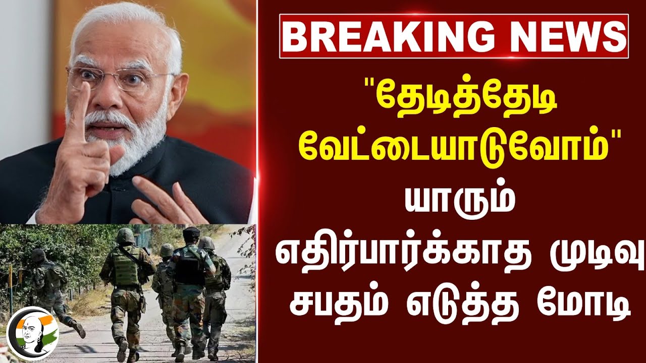 #BREAKING: "தேடித்தேடி வேட்டையாடுவோம்" யாரும் எதிர்பார்க்காத முடிவு.. | Pahalgam attack