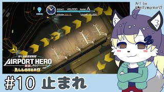 【ぼく管】羽田を仕切ってあそぼ！#10【射峰ある太】